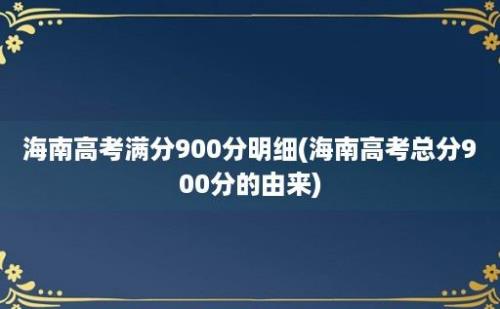 海南高考满分900分明细(海南高考总分900分的由来)