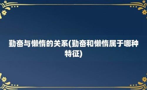 勤奋与懒惰的关系(勤奋和懒惰属于哪种特征)