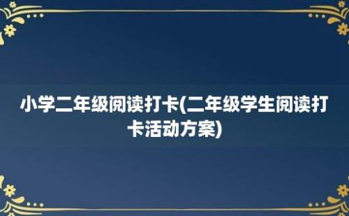 小学二年级阅读打卡(二年级学生阅读打卡活动方案)