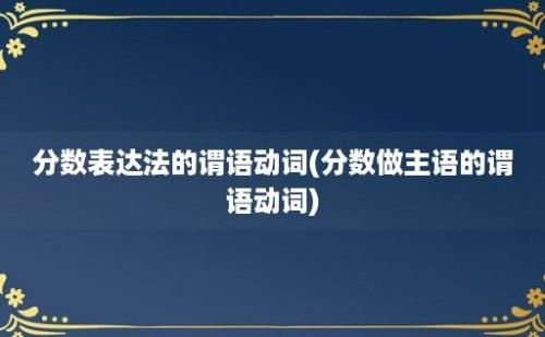 分数表达法的谓语动词(分数做主语的谓语动词)