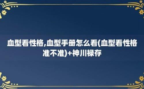 血型看性格,血型手册怎么看(血型看性格准不准)+神川禄存