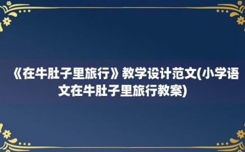 《在牛肚子里旅行》教学设计范文(小学语文在牛肚子里旅行教案)