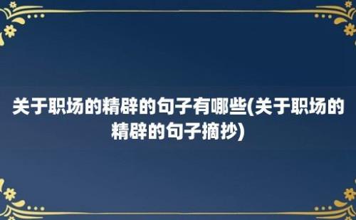 关于职场的精辟的句子有哪些(关于职场的精辟的句子摘抄)