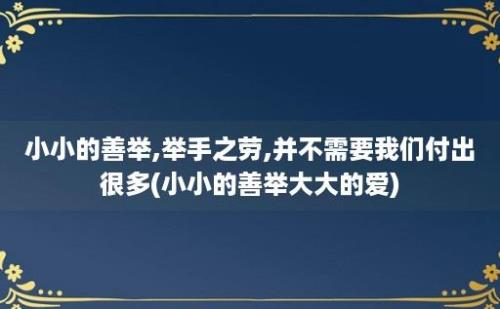 小小的善举,举手之劳,并不需要我们付出很多(小小的善举大大的爱)