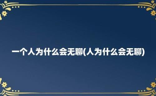 一个人为什么会无聊(人为什么会无聊)