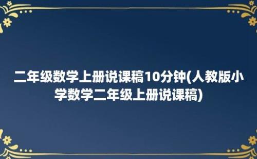 二年级数学上册说课稿10分钟(人教版小学数学二年级上册说课稿)