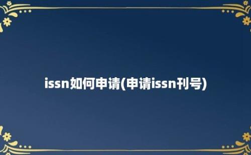 issn如何申请(申请issn刊号)