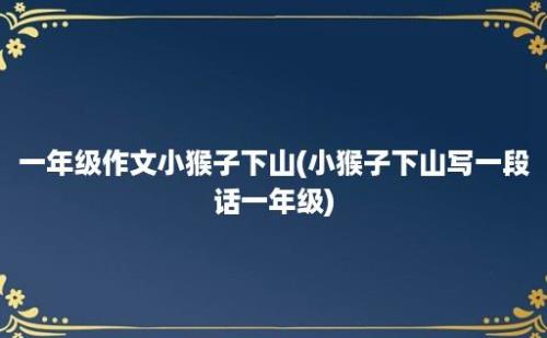 一年级作文小猴子下山(小猴子下山写一段话一年级)