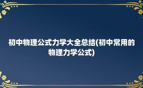 初中物理公式力学大全总结(初中常用的物理力学公式)