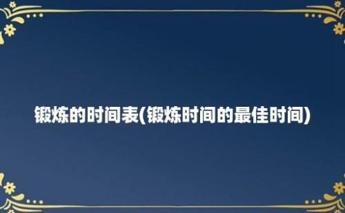 锻炼的时间表(锻炼时间的最佳时间)