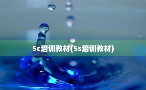 5c培训教材(5s培训教材)