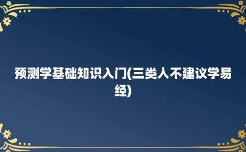 预测学基础知识入门(三类人不建议学易经)