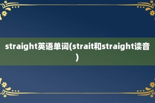 straight英语单词(strait和straight读音)