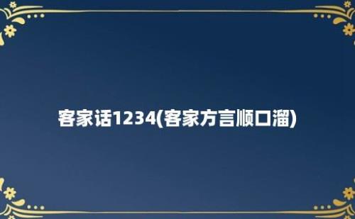 客家话1234(客家方言顺口溜)