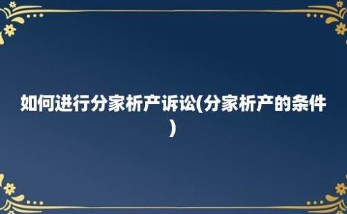 如何进行分家析产诉讼(分家析产的条件)