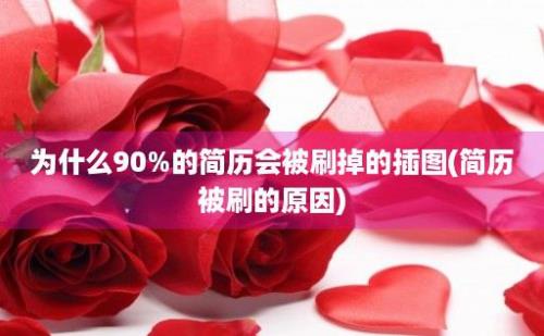 为什么90%的简历会被刷掉的插图(简历被刷的原因)