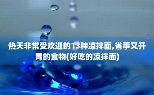 热天非常受欢迎的13种凉拌面,省事又开胃的食物(好吃的凉拌面)