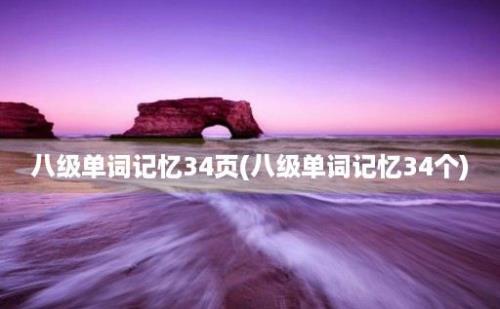 八级单词记忆34页(八级单词记忆34个)