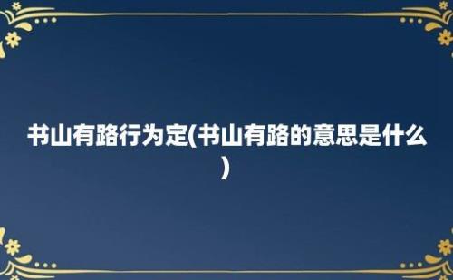 书山有路行为定(书山有路的意思是什么)