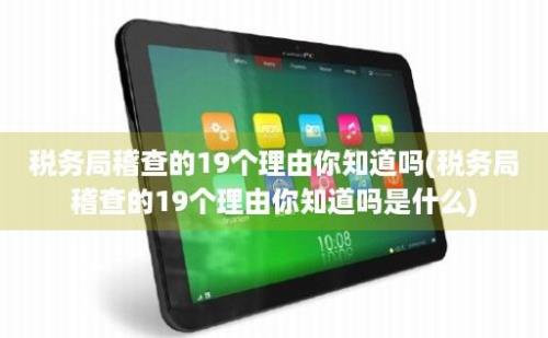 税务局稽查的19个理由你知道吗(税务局稽查的19个理由你知道吗是什么)