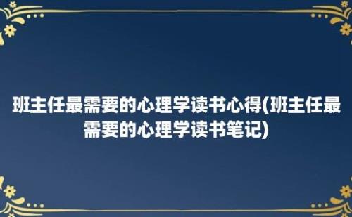 班主任最需要的心理学读书心得(班主任最需要的心理学读书笔记)