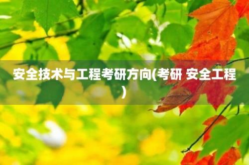 安全技术与工程考研方向(考研 安全工程)