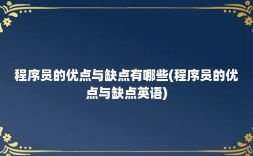 程序员的优点与缺点有哪些(程序员的优点与缺点英语)