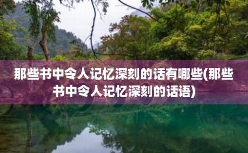 那些书中令人记忆深刻的话有哪些(那些书中令人记忆深刻的话语)