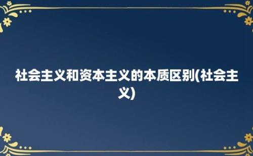 社会主义和资本主义的本质区别(社会主义)