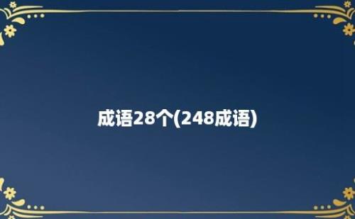 成语28个(248成语)