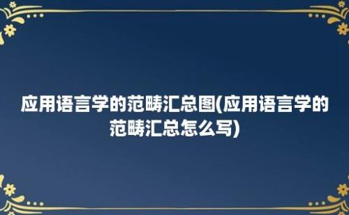 应用语言学的范畴汇总图(应用语言学的范畴汇总怎么写)