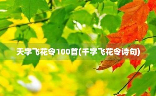 天字飞花令100首(千字飞花令诗句)