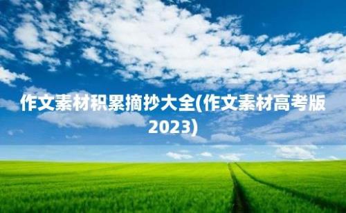 作文素材积累摘抄大全(作文素材高考版2023)