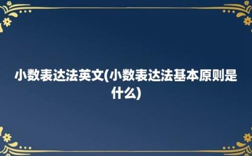 小数表达法英文(小数表达法基本原则是什么)