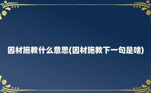 因材施教什么意思(因材施教下一句是啥)