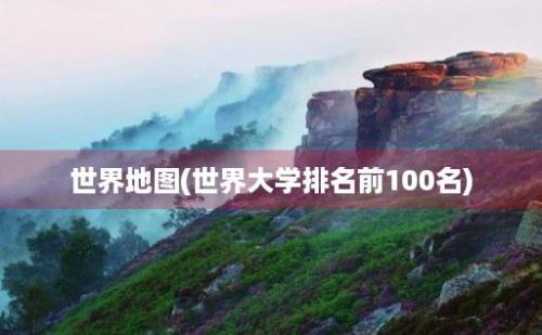 世界地图(世界大学排名前100名)