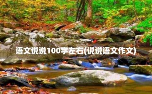 语文说说100字左右(说说语文作文)