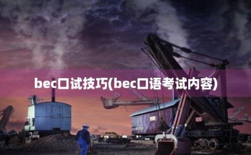 bec口试技巧(bec口语考试内容)