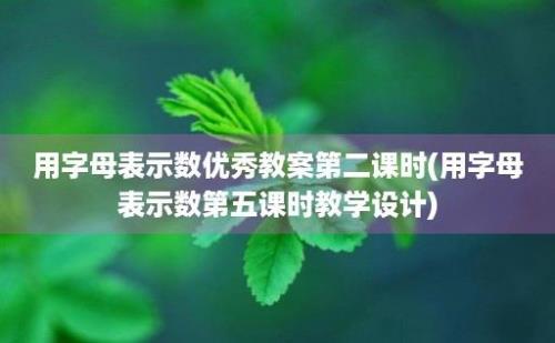 用字母表示数优秀教案第二课时(用字母表示数第五课时教学设计)