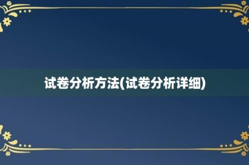 试卷分析方法(试卷分析详细)