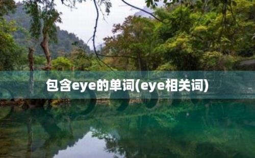 包含eye的单词(eye相关词)