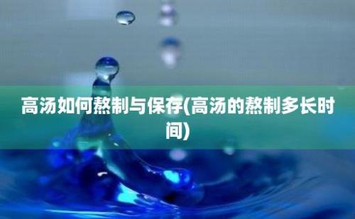 高汤如何熬制与保存(高汤的熬制多长时间)