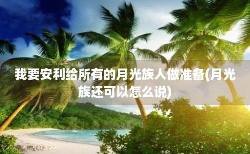 我要安利给所有的月光族人做准备(月光族还可以怎么说)