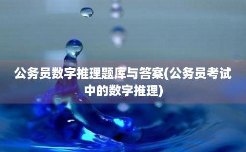 公务员数字推理题库与答案(公务员考试中的数字推理)