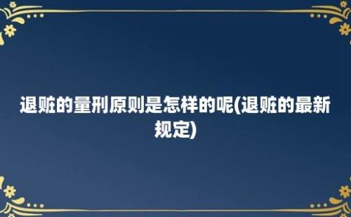 退赃的量刑原则是怎样的呢(退赃的最新规定)