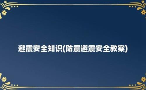 避震安全知识(防震避震安全教案)