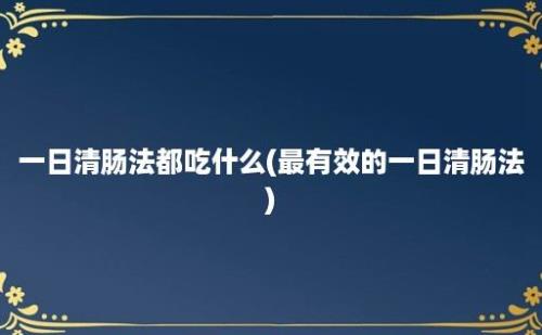 一日清肠法都吃什么(最有效的一日清肠法)