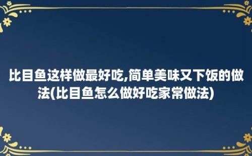 比目鱼这样做最好吃,简单美味又下饭的做法(比目鱼怎么做好吃家常做法)