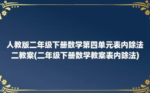 人教版二年级下册数学第四单元表内除法二教案(二年级下册数学教案表内除法)