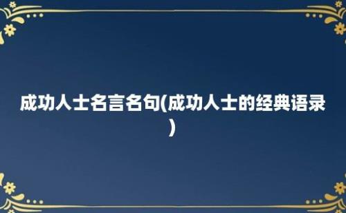 成功人士名言名句(成功人士的经典语录)